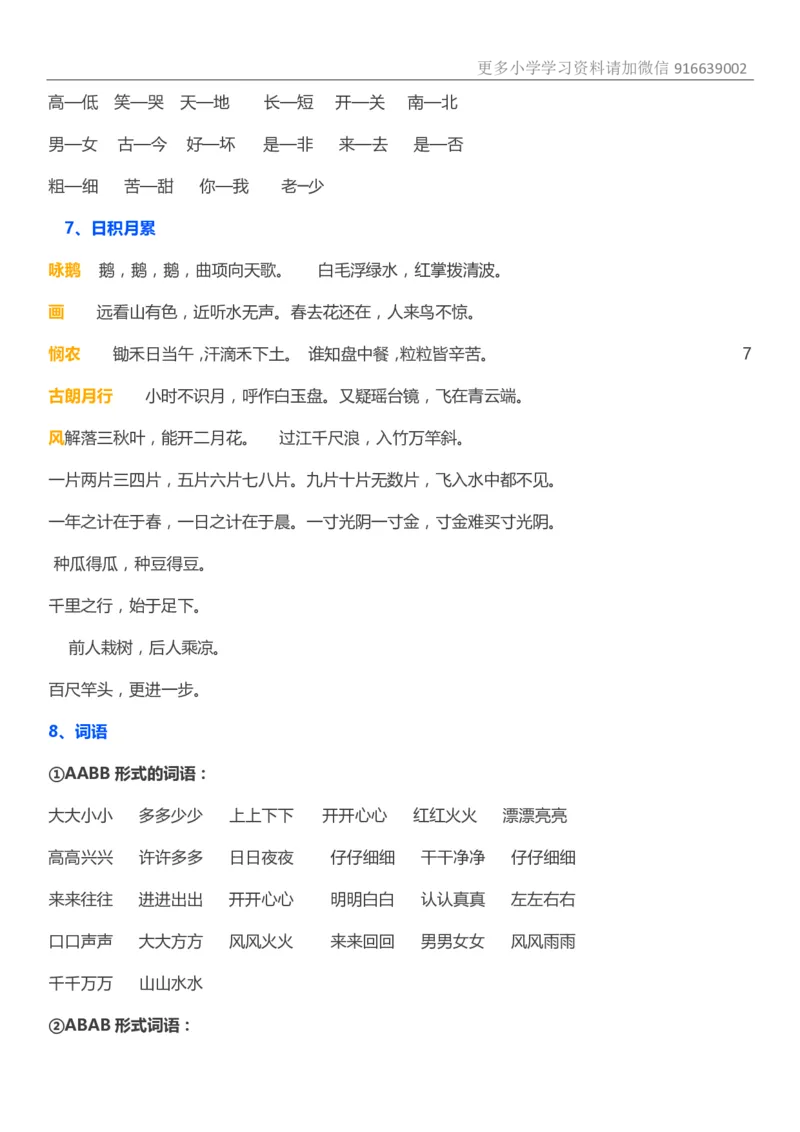 网红最新一年级语文期末复习知识点_小学1-6年级全部试卷_语文_一年级_3-6-1、小学一年级语文上册_3-6-1-1、复习、知识点、归纳汇总_通用