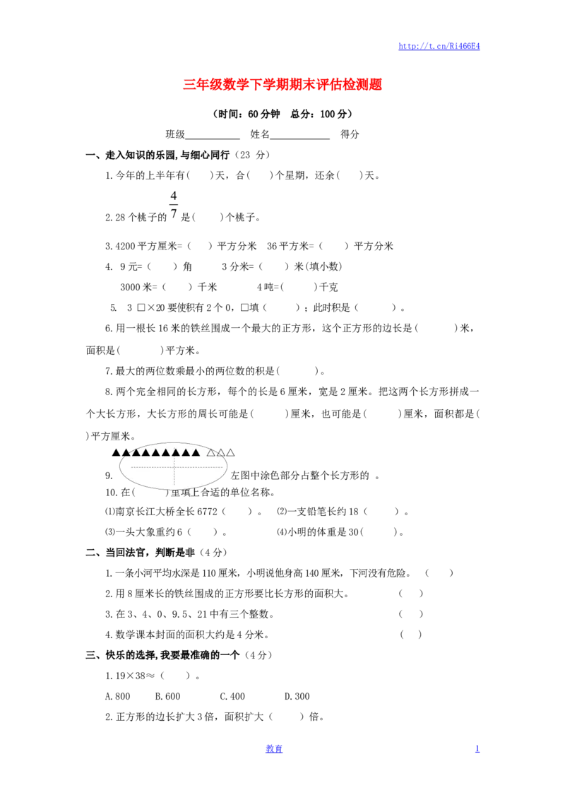 苏教版数学三年级下学期期末测试卷2_小学1-6年级全部试卷_数学_三年级_3-8-4、小学三年级数学下册_3-8-4-2、练习题、作业、试题、试卷_苏教版_期末测试卷