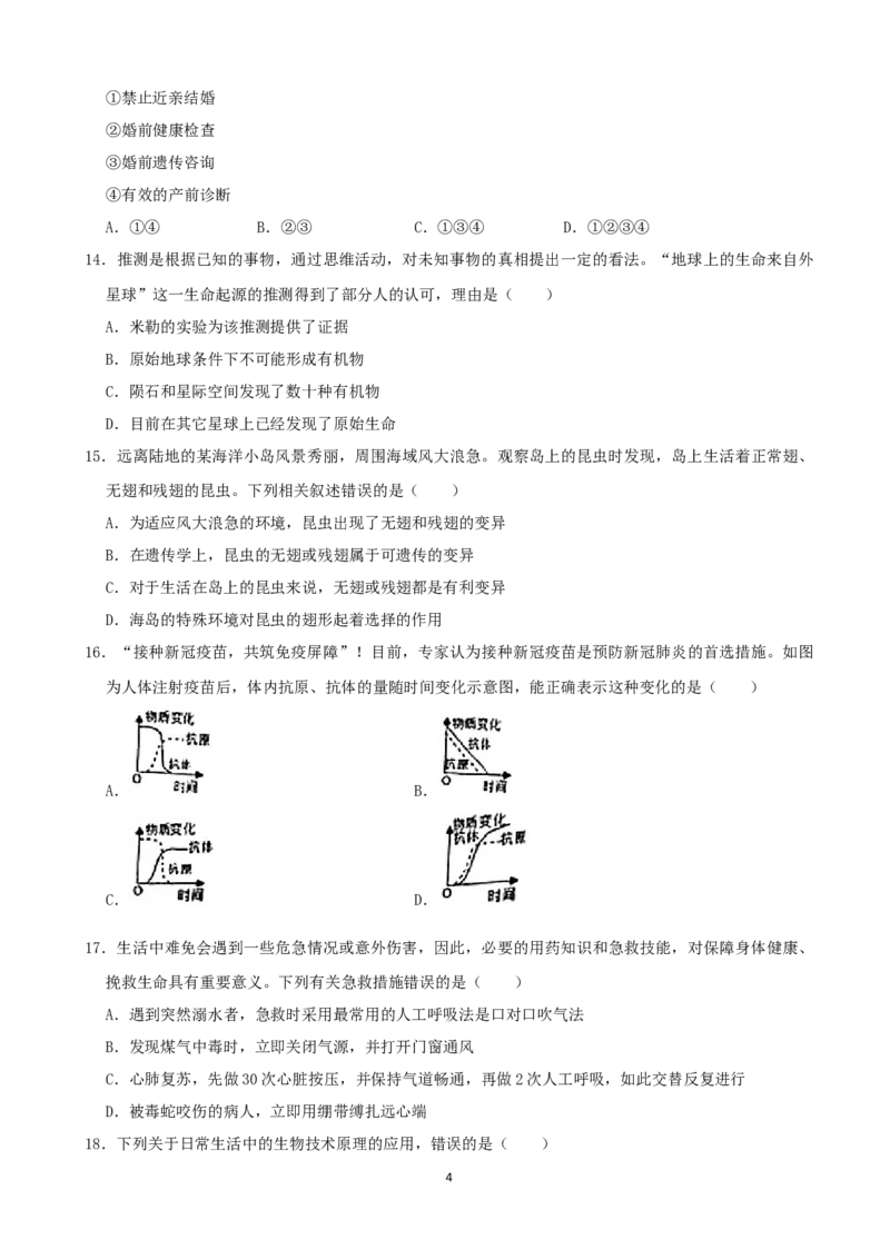 2021年湖南省张家界市中考生物试卷（word，原卷版）_8.生物中考真题2015-2024年_地区卷_湖南省_湖南张家界生物18-21