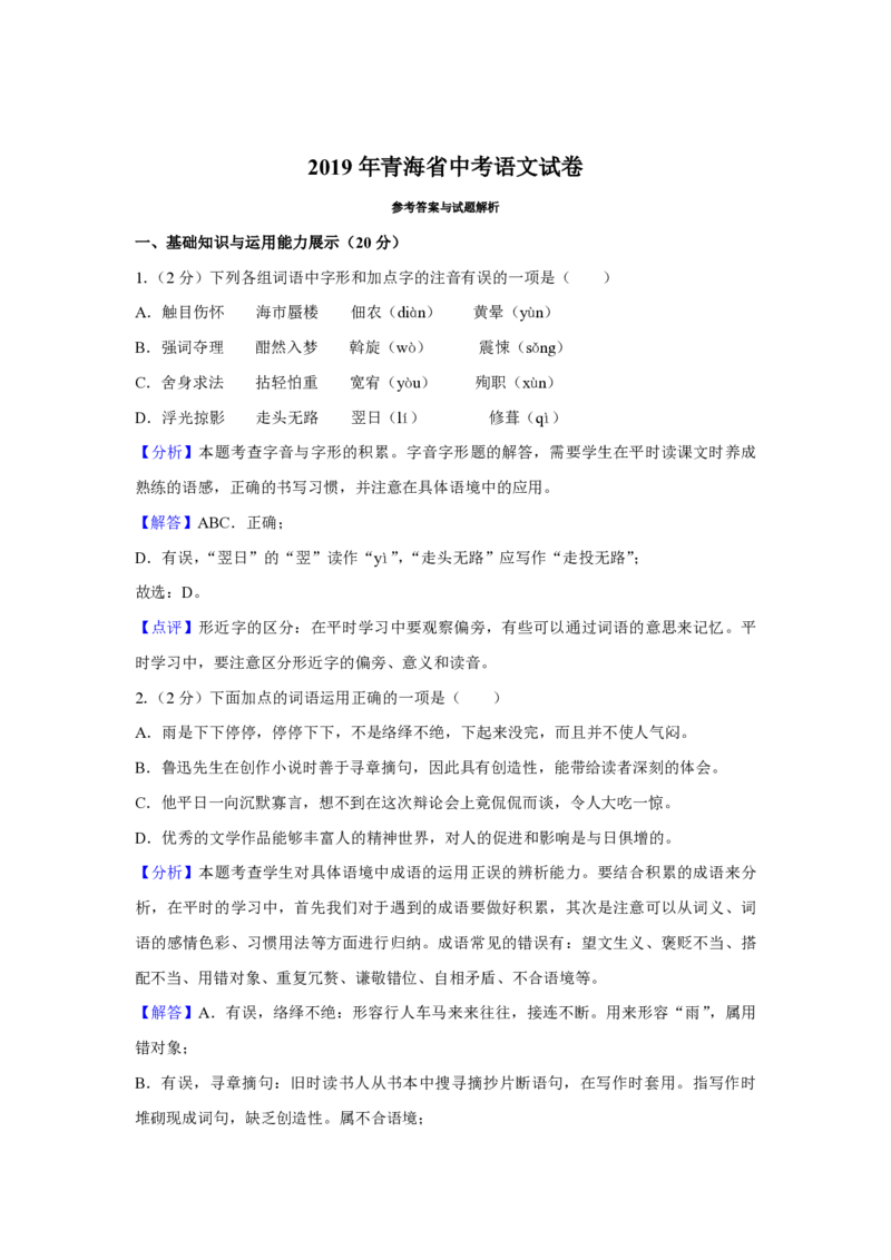 2019年青海省中考语文试卷（省卷）（含解析版）_中考真题_1.语文中考真题2015-2024年_地区卷_青海语文10-21_PDF版（赠送）