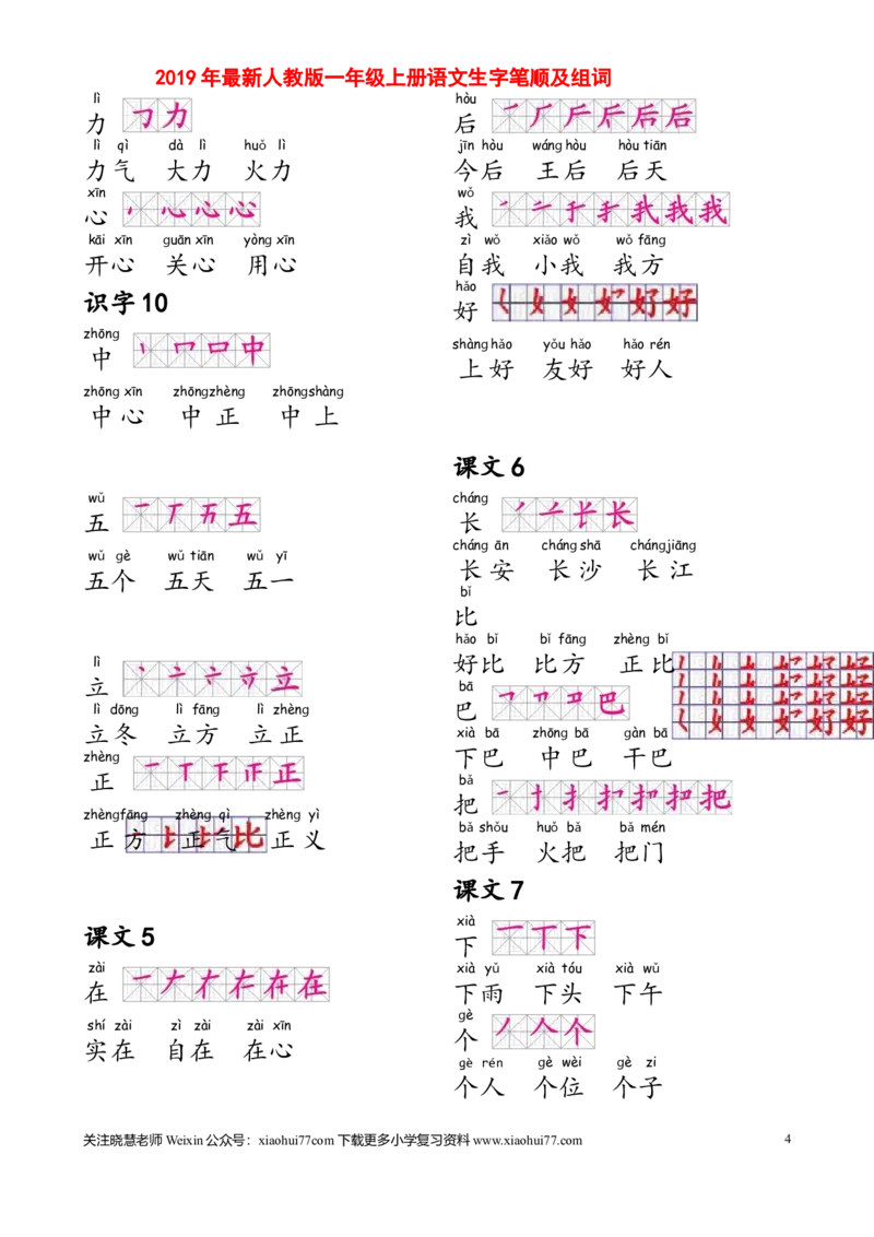 部编人教版一年级上册生字笔顺组词(打印显示全部）_小学1-6年级全部试卷_语文_一年级_3-6-1、小学一年级语文上册_3-6-1-1、复习、知识点、归纳汇总_部编版