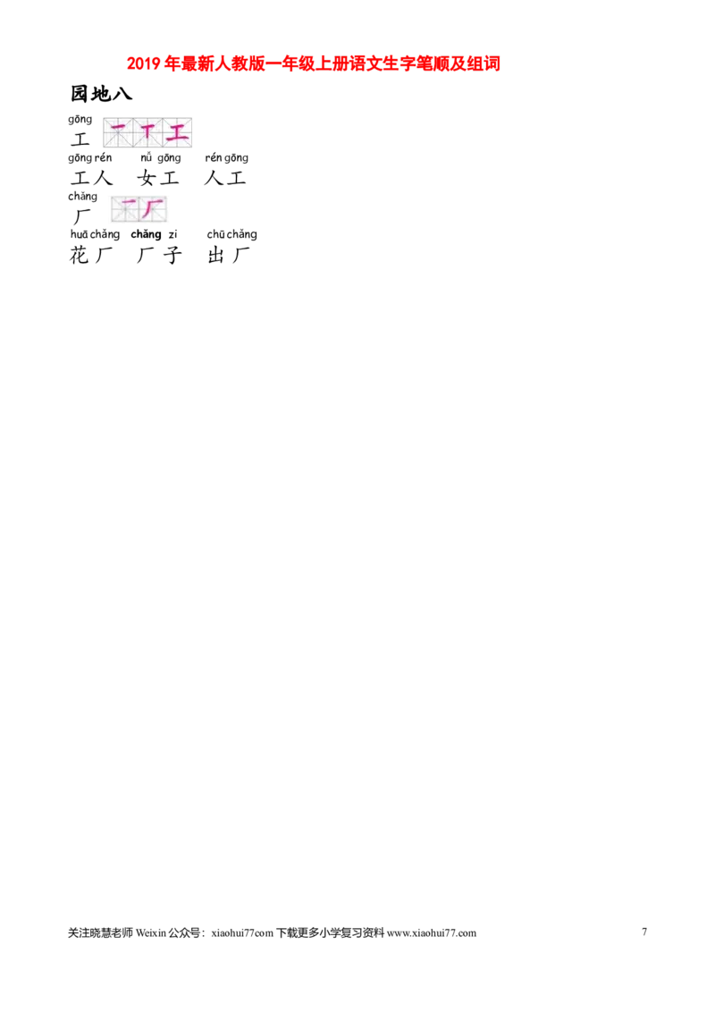 部编人教版一年级上册生字笔顺组词(打印显示全部）_小学1-6年级全部试卷_语文_一年级_3-6-1、小学一年级语文上册_3-6-1-1、复习、知识点、归纳汇总_部编版