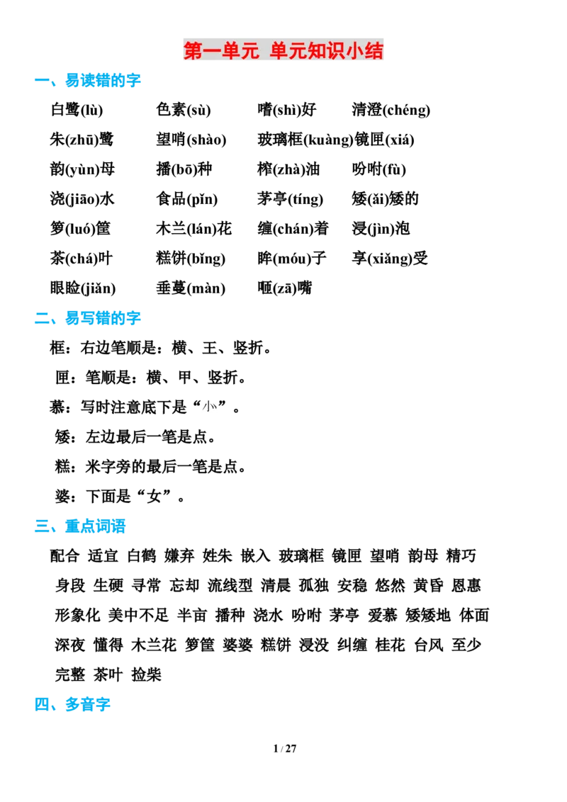 统编版语文五年级下册知识点汇总_小学1-6年级全部试卷_语文_五年级_3-10-2、小学五年级语文下册_3-10-2-1、复习、知识点、归纳汇总_部编（人教）版