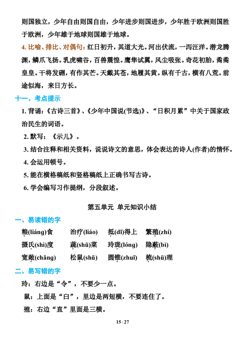 统编版语文五年级下册知识点汇总_小学1-6年级全部试卷_语文_五年级_3-10-2、小学五年级语文下册_3-10-2-1、复习、知识点、归纳汇总_部编（人教）版