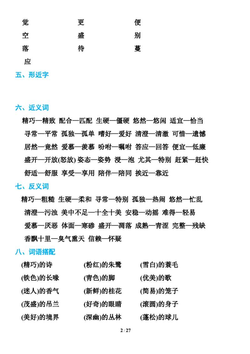 统编版语文五年级下册知识点汇总_小学1-6年级全部试卷_语文_五年级_3-10-2、小学五年级语文下册_3-10-2-1、复习、知识点、归纳汇总_部编（人教）版