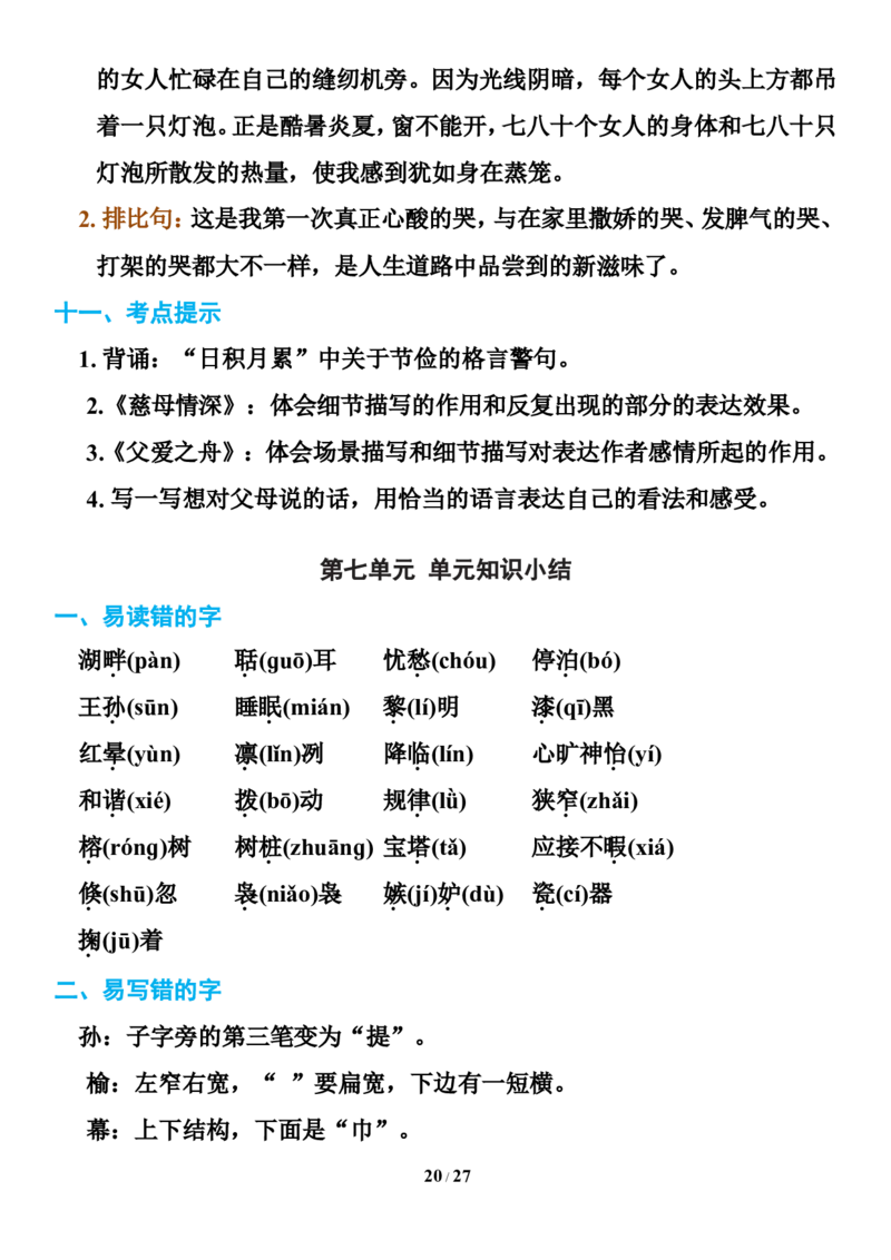 统编版语文五年级下册知识点汇总_小学1-6年级全部试卷_语文_五年级_3-10-2、小学五年级语文下册_3-10-2-1、复习、知识点、归纳汇总_部编（人教）版