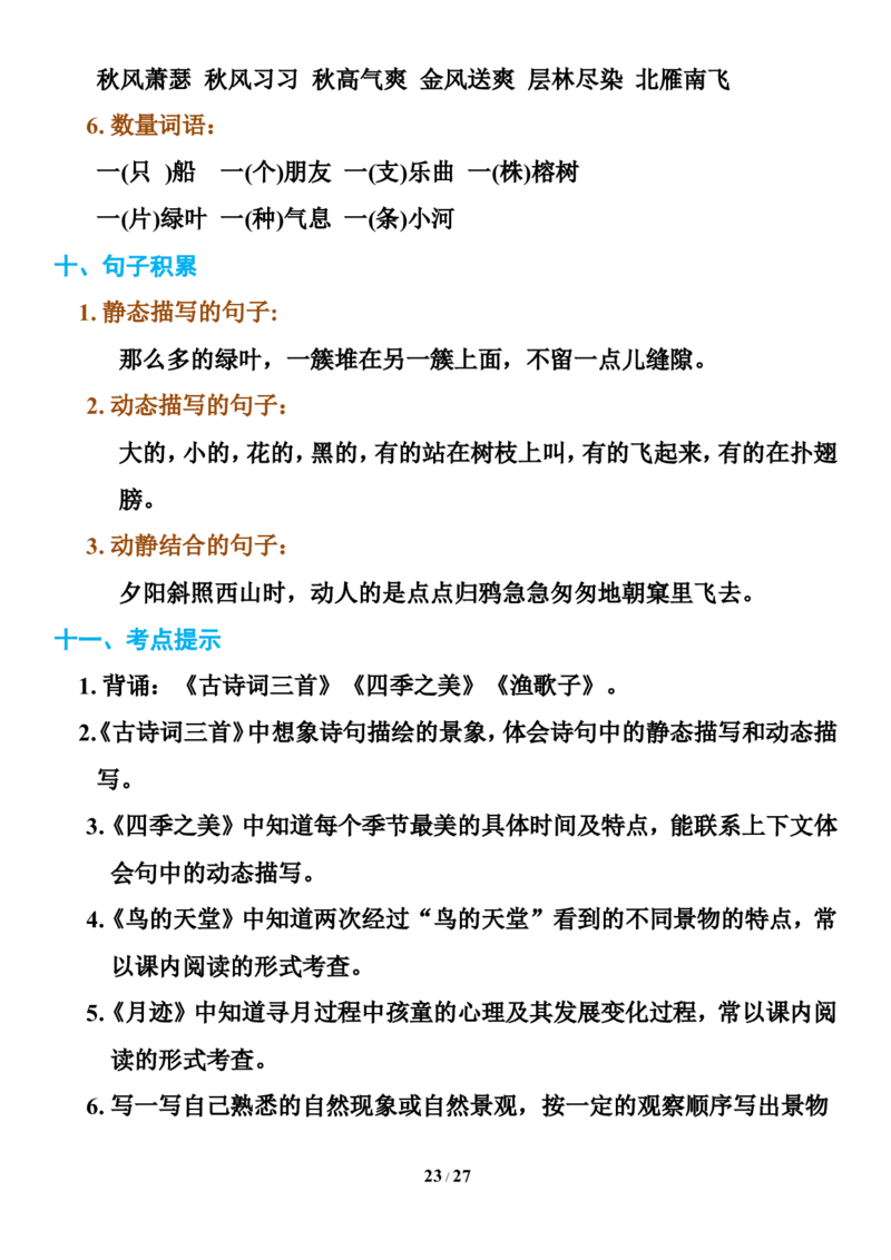 统编版语文五年级下册知识点汇总_小学1-6年级全部试卷_语文_五年级_3-10-2、小学五年级语文下册_3-10-2-1、复习、知识点、归纳汇总_部编（人教）版