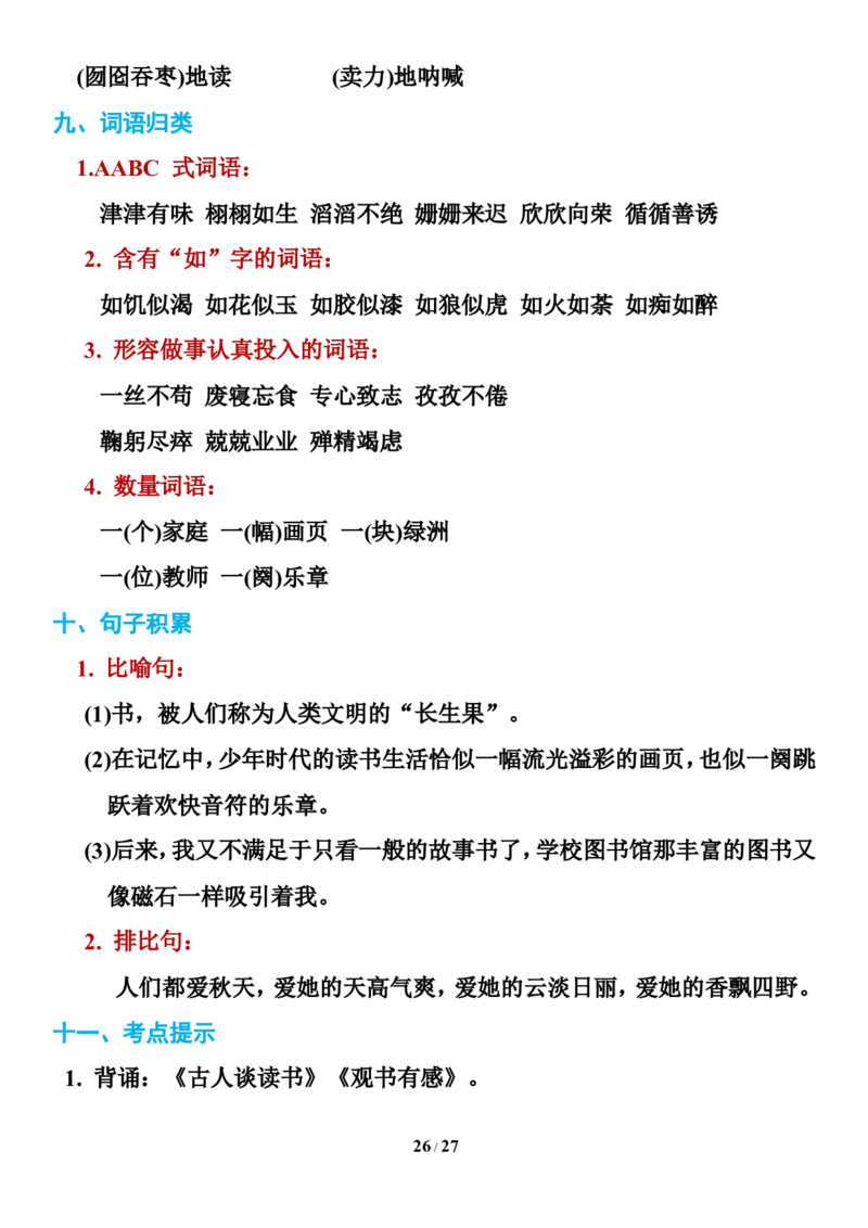 统编版语文五年级下册知识点汇总_小学1-6年级全部试卷_语文_五年级_3-10-2、小学五年级语文下册_3-10-2-1、复习、知识点、归纳汇总_部编（人教）版