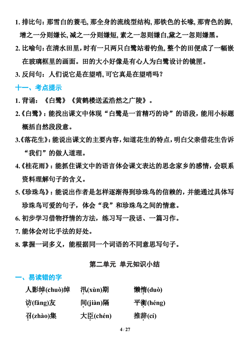 统编版语文五年级下册知识点汇总_小学1-6年级全部试卷_语文_五年级_3-10-2、小学五年级语文下册_3-10-2-1、复习、知识点、归纳汇总_部编（人教）版
