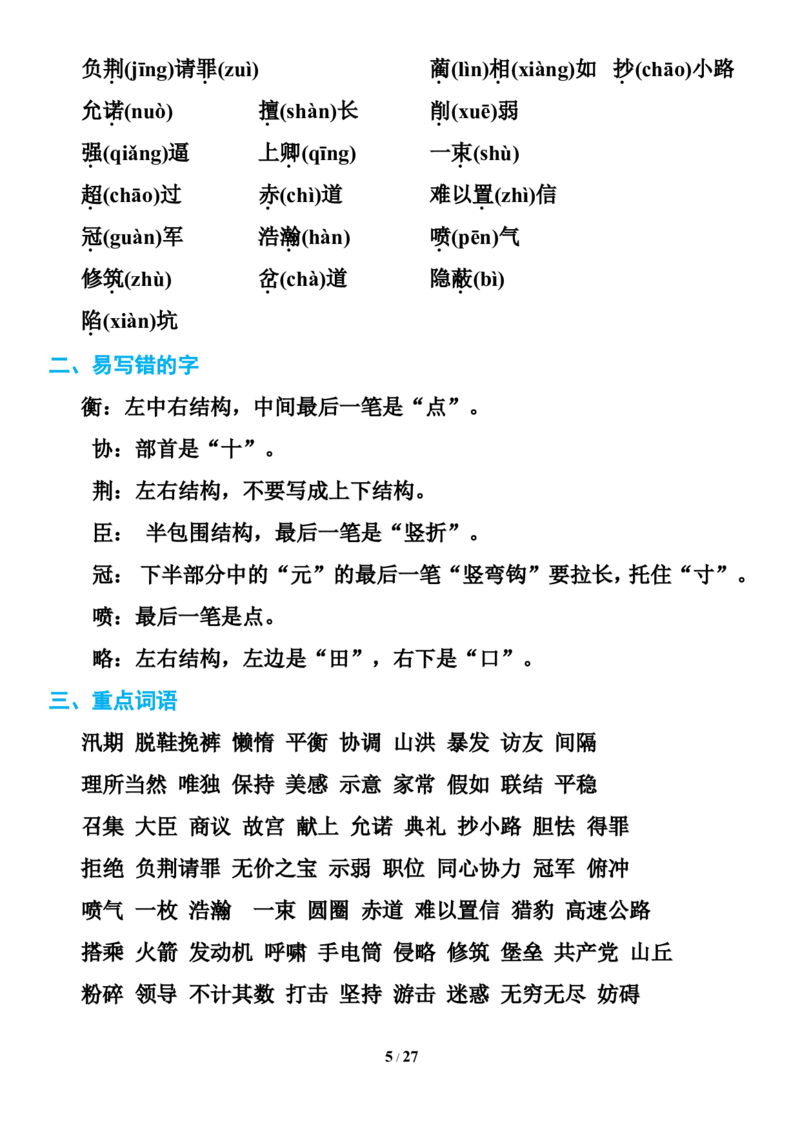 统编版语文五年级下册知识点汇总_小学1-6年级全部试卷_语文_五年级_3-10-2、小学五年级语文下册_3-10-2-1、复习、知识点、归纳汇总_部编（人教）版