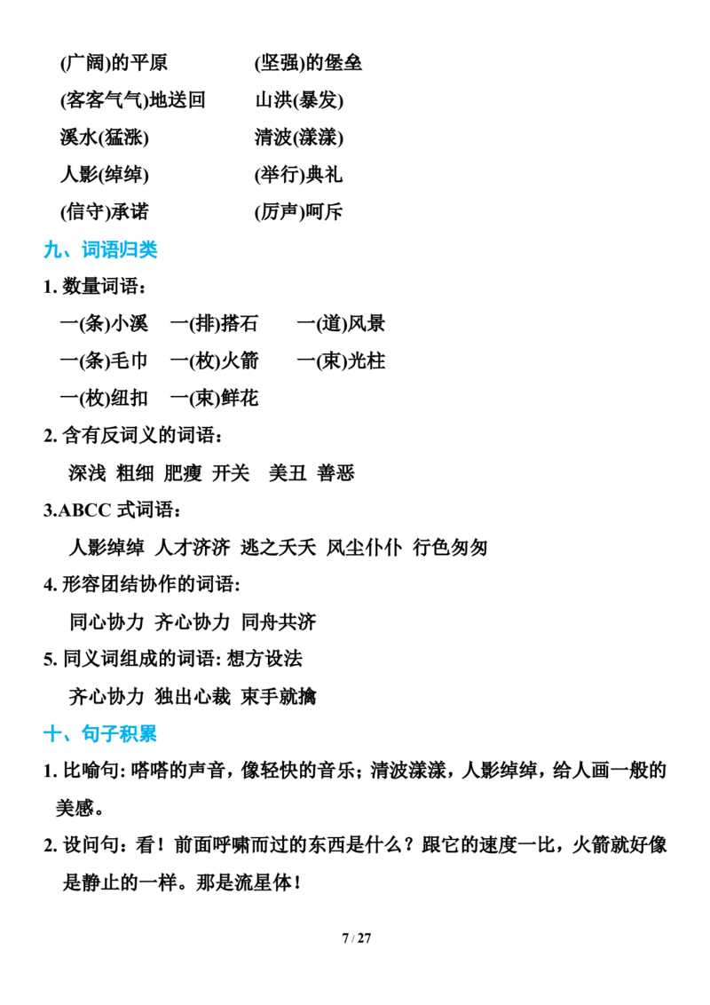 统编版语文五年级下册知识点汇总_小学1-6年级全部试卷_语文_五年级_3-10-2、小学五年级语文下册_3-10-2-1、复习、知识点、归纳汇总_部编（人教）版