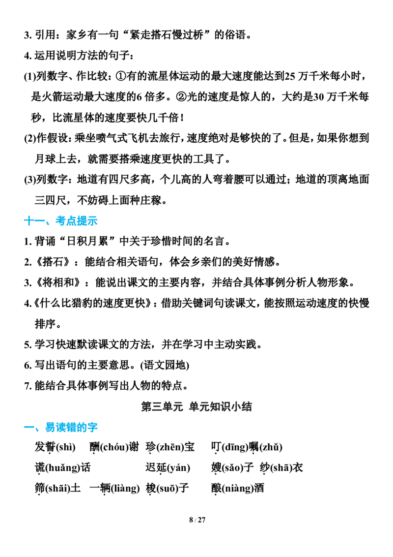 统编版语文五年级下册知识点汇总_小学1-6年级全部试卷_语文_五年级_3-10-2、小学五年级语文下册_3-10-2-1、复习、知识点、归纳汇总_部编（人教）版