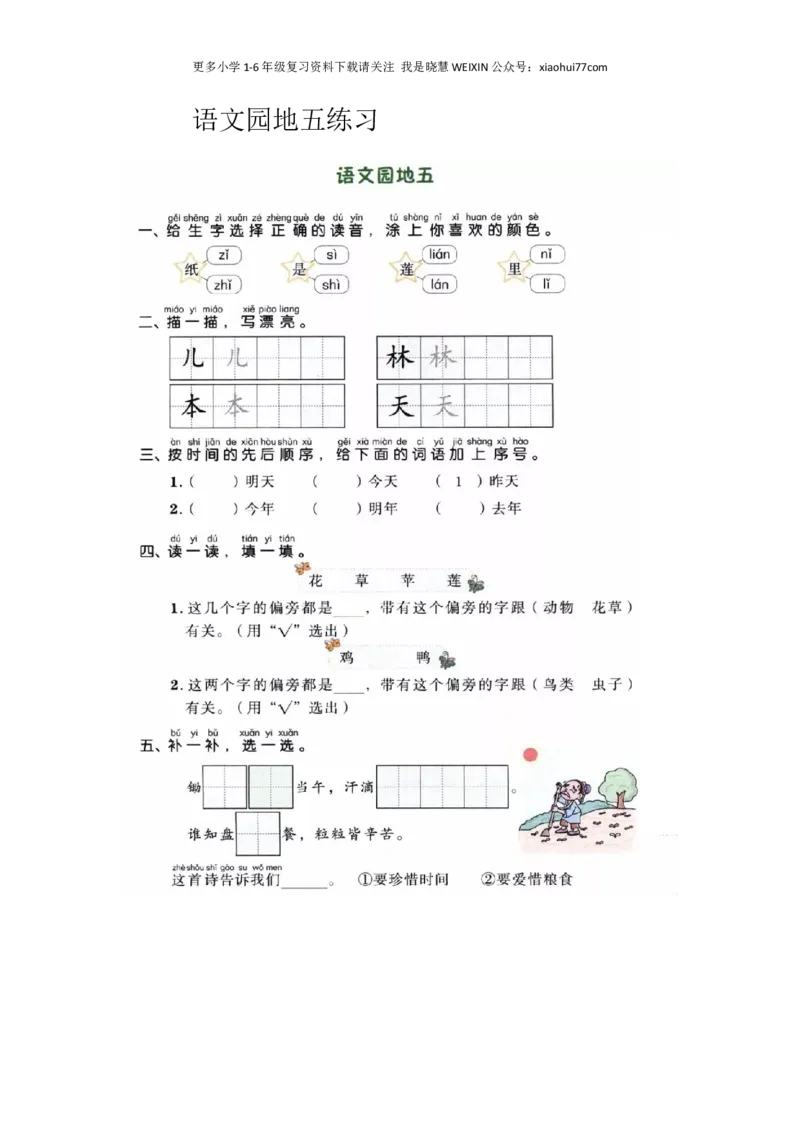 部编版-一年级上册上学期一课一练习题-语文课时练：园地五_小学1-6年级全部试卷_语文_一年级_3-6-1、小学一年级语文上册_3-6-1-2、练习题、作业、试题、试卷_部编（人教）版_课时练