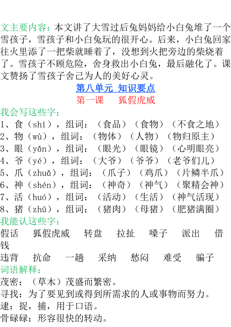部编二年级语文上册每课知识点详解最全整理_小学1-6年级全部试卷_语文_二年级_3-7-1、小学二年级语文上册_3-7-1-1、复习、知识点、归纳汇总_部编版