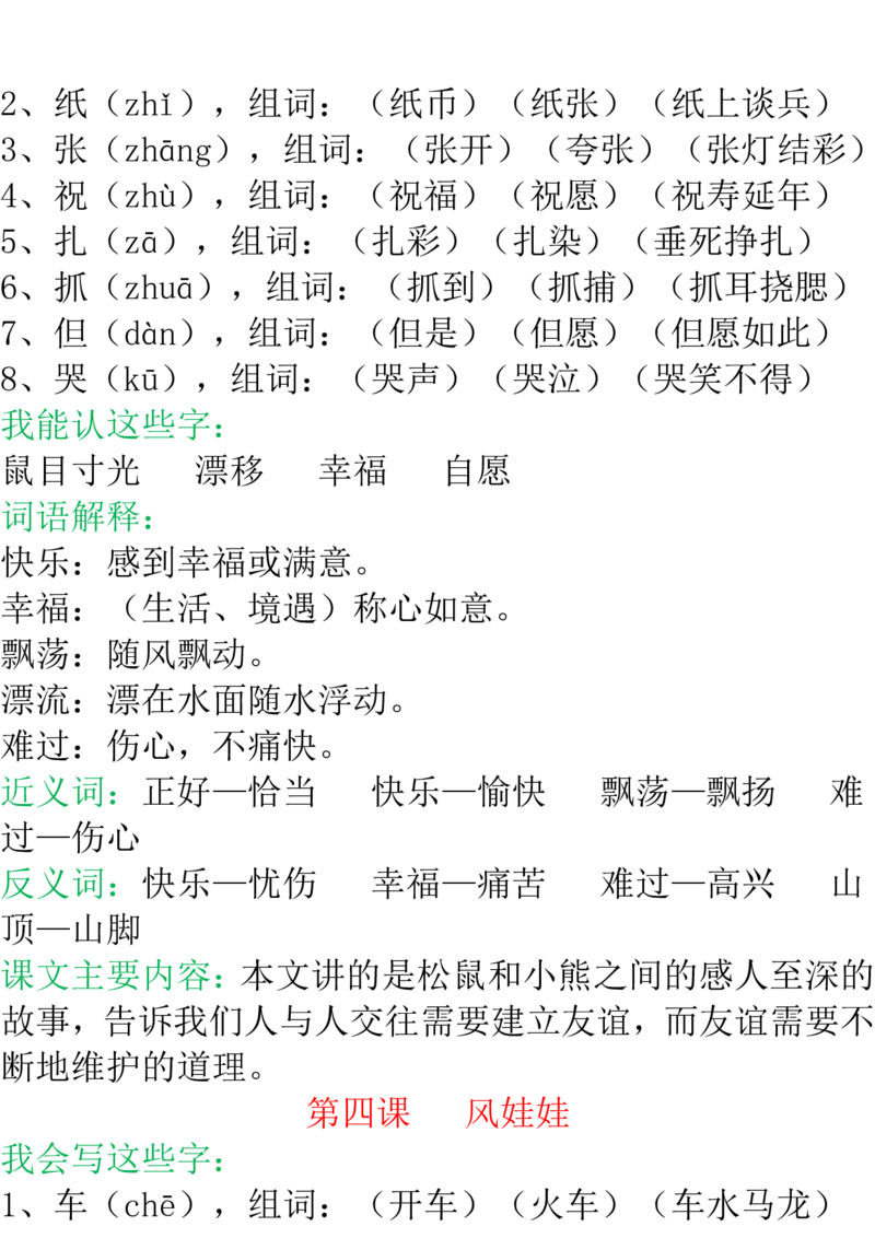 部编二年级语文上册每课知识点详解最全整理_小学1-6年级全部试卷_语文_二年级_3-7-1、小学二年级语文上册_3-7-1-1、复习、知识点、归纳汇总_部编版