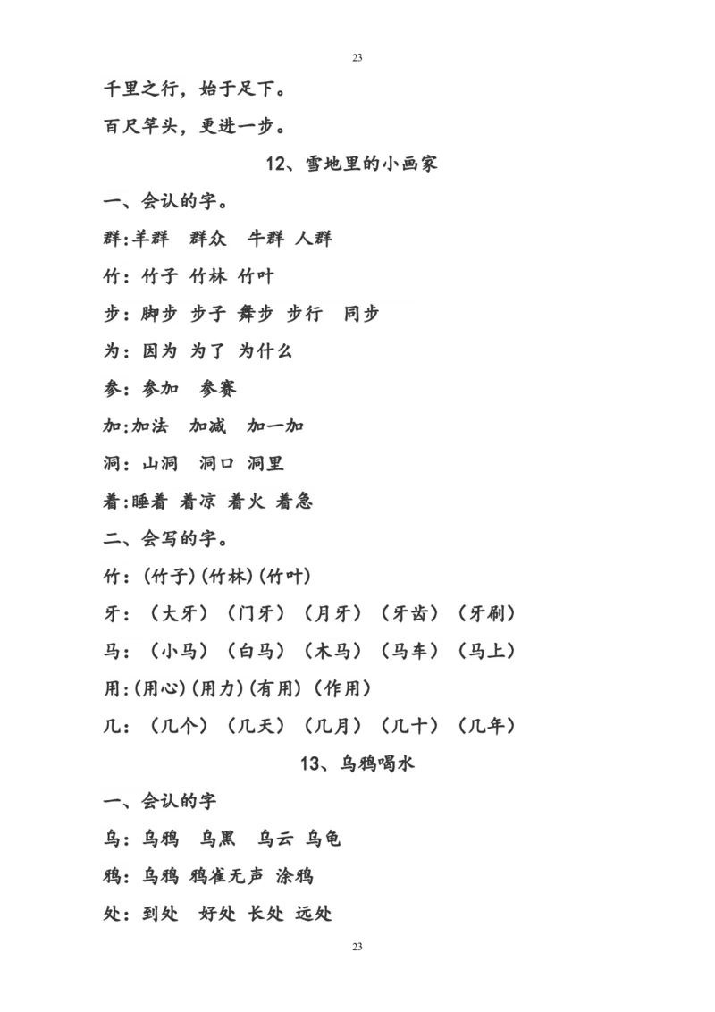 部编版一年级语文上册复习知识点汇总_小学1-6年级全部试卷_语文_一年级_3-6-1、小学一年级语文上册_3-6-1-1、复习、知识点、归纳汇总_部编版