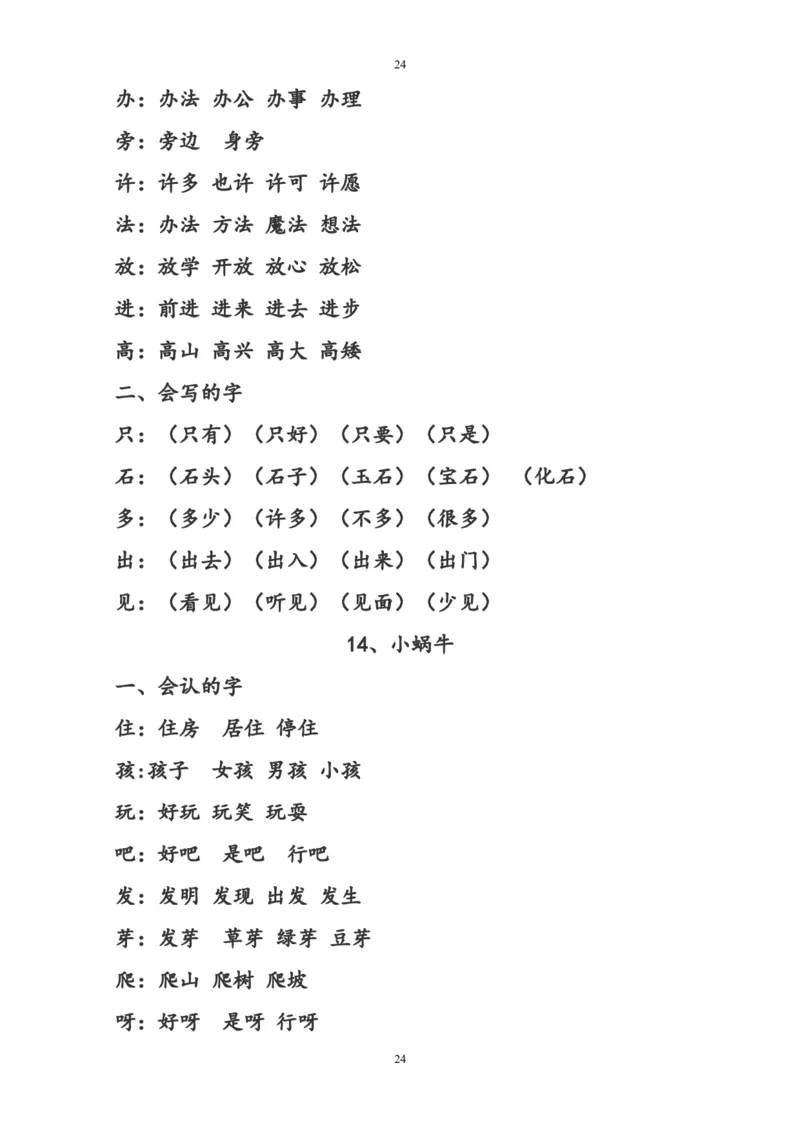 部编版一年级语文上册复习知识点汇总_小学1-6年级全部试卷_语文_一年级_3-6-1、小学一年级语文上册_3-6-1-1、复习、知识点、归纳汇总_部编版
