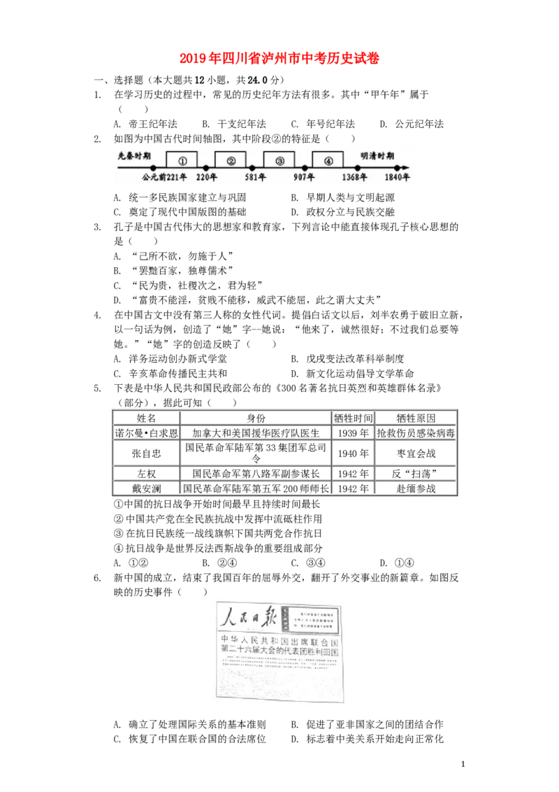 四川省泸州市2019年中考历史真题试题（含解析）_6.历史中考真题2015-2024年_2019年全国中考历史170份