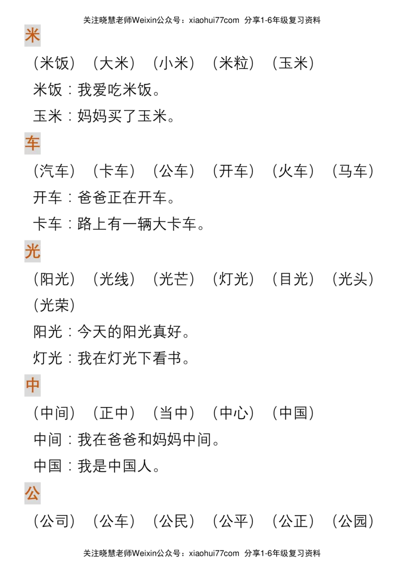 部编人教版一年级上册语文生字组词造句_小学1-6年级全部试卷_语文_一年级_3-6-1、小学一年级语文上册_3-6-1-1、复习、知识点、归纳汇总_部编版