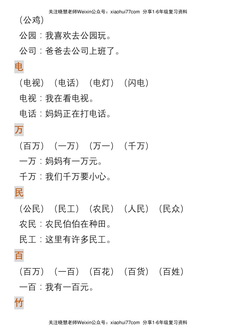 部编人教版一年级上册语文生字组词造句_小学1-6年级全部试卷_语文_一年级_3-6-1、小学一年级语文上册_3-6-1-1、复习、知识点、归纳汇总_部编版