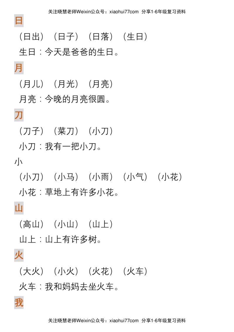 部编人教版一年级上册语文生字组词造句_小学1-6年级全部试卷_语文_一年级_3-6-1、小学一年级语文上册_3-6-1-1、复习、知识点、归纳汇总_部编版