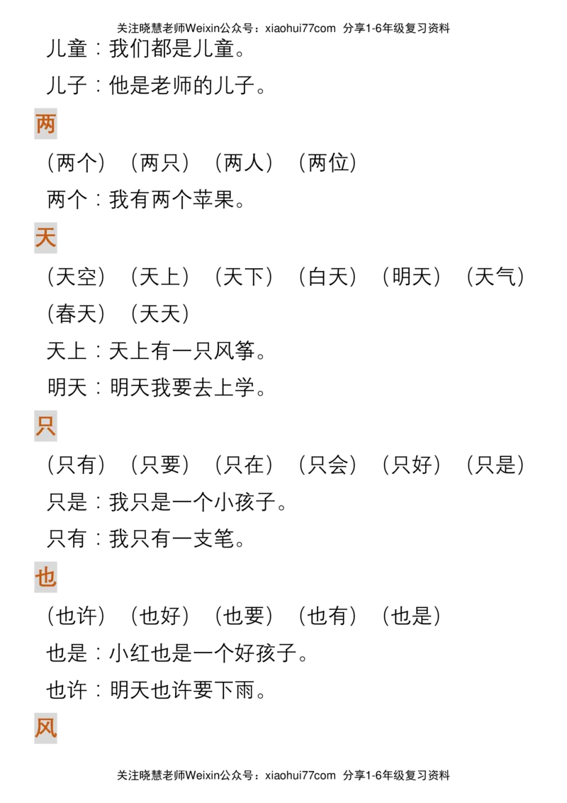 部编人教版一年级上册语文生字组词造句_小学1-6年级全部试卷_语文_一年级_3-6-1、小学一年级语文上册_3-6-1-1、复习、知识点、归纳汇总_部编版