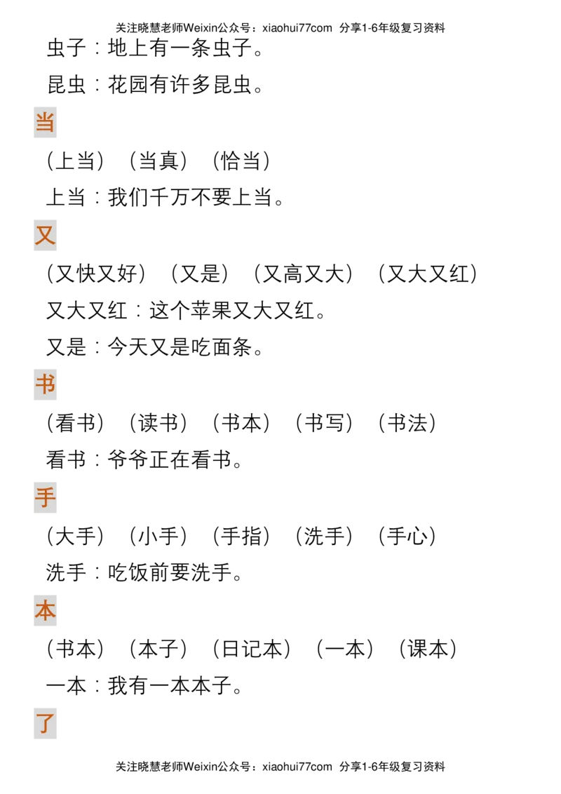 部编人教版一年级上册语文生字组词造句_小学1-6年级全部试卷_语文_一年级_3-6-1、小学一年级语文上册_3-6-1-1、复习、知识点、归纳汇总_部编版