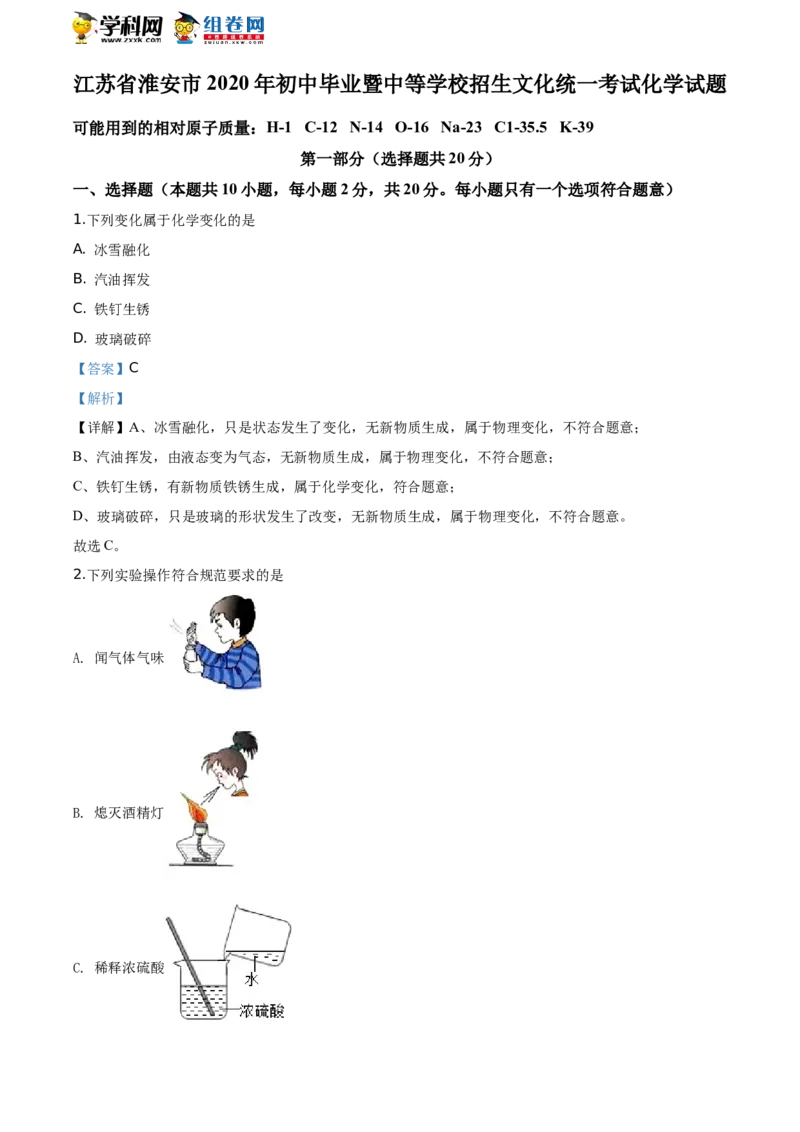2020年江苏淮安化学试卷+答案+解析（word整理版）_中考真题_5.化学中考真题2015-2024年_地区卷_江苏省_江苏淮安化学