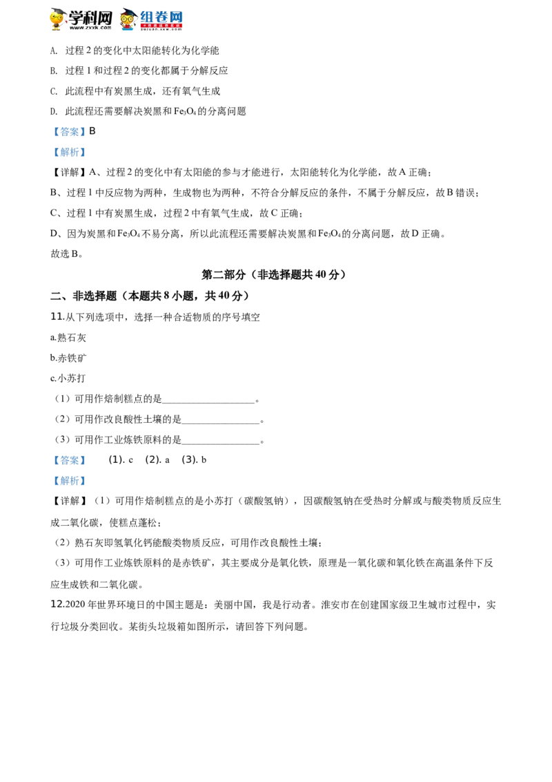 2020年江苏淮安化学试卷+答案+解析（word整理版）_中考真题_5.化学中考真题2015-2024年_地区卷_江苏省_江苏淮安化学