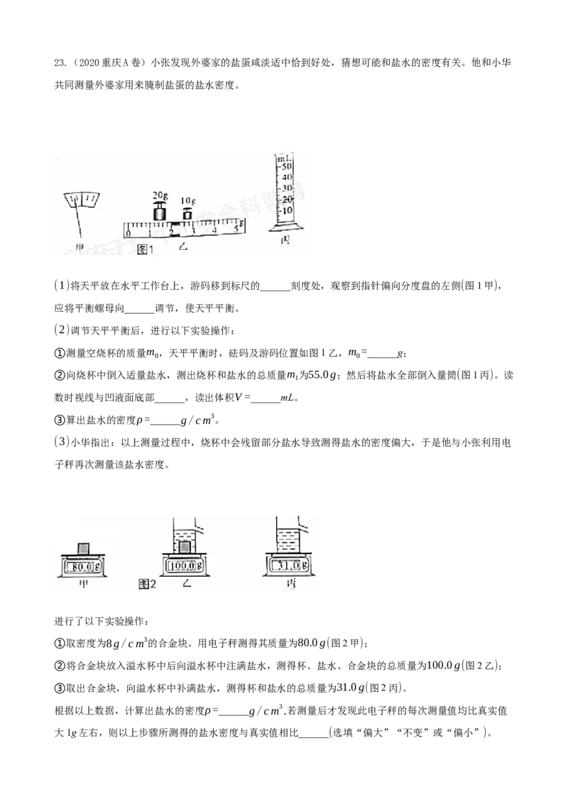 2020全国物理中考题分类汇编5&mdash;《质量与密度》_中考真题_4.物理中考真题2015-2024年_2020中考物理真题110份_2020全国物理中考题分类汇编