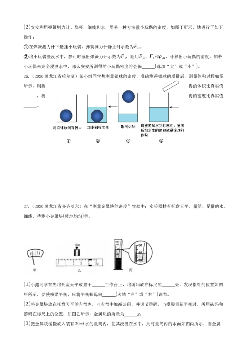 2020全国物理中考题分类汇编5&mdash;《质量与密度》_中考真题_4.物理中考真题2015-2024年_2020中考物理真题110份_2020全国物理中考题分类汇编