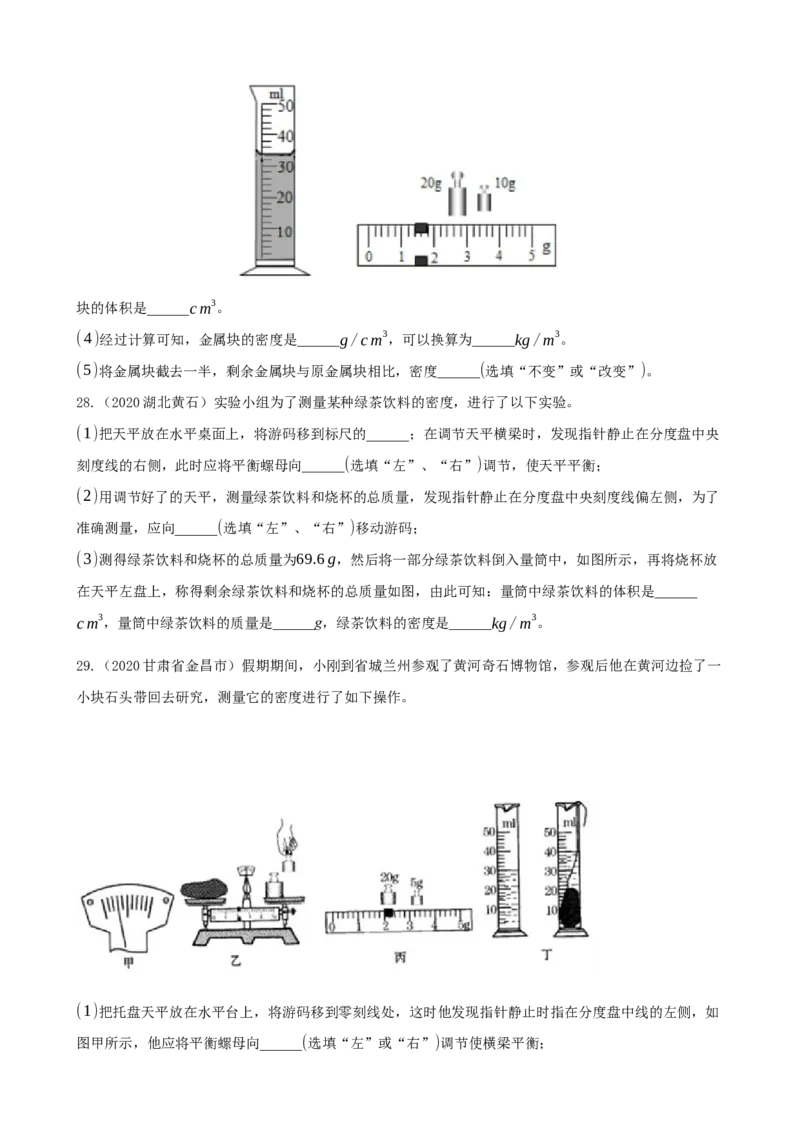 2020全国物理中考题分类汇编5&mdash;《质量与密度》_中考真题_4.物理中考真题2015-2024年_2020中考物理真题110份_2020全国物理中考题分类汇编