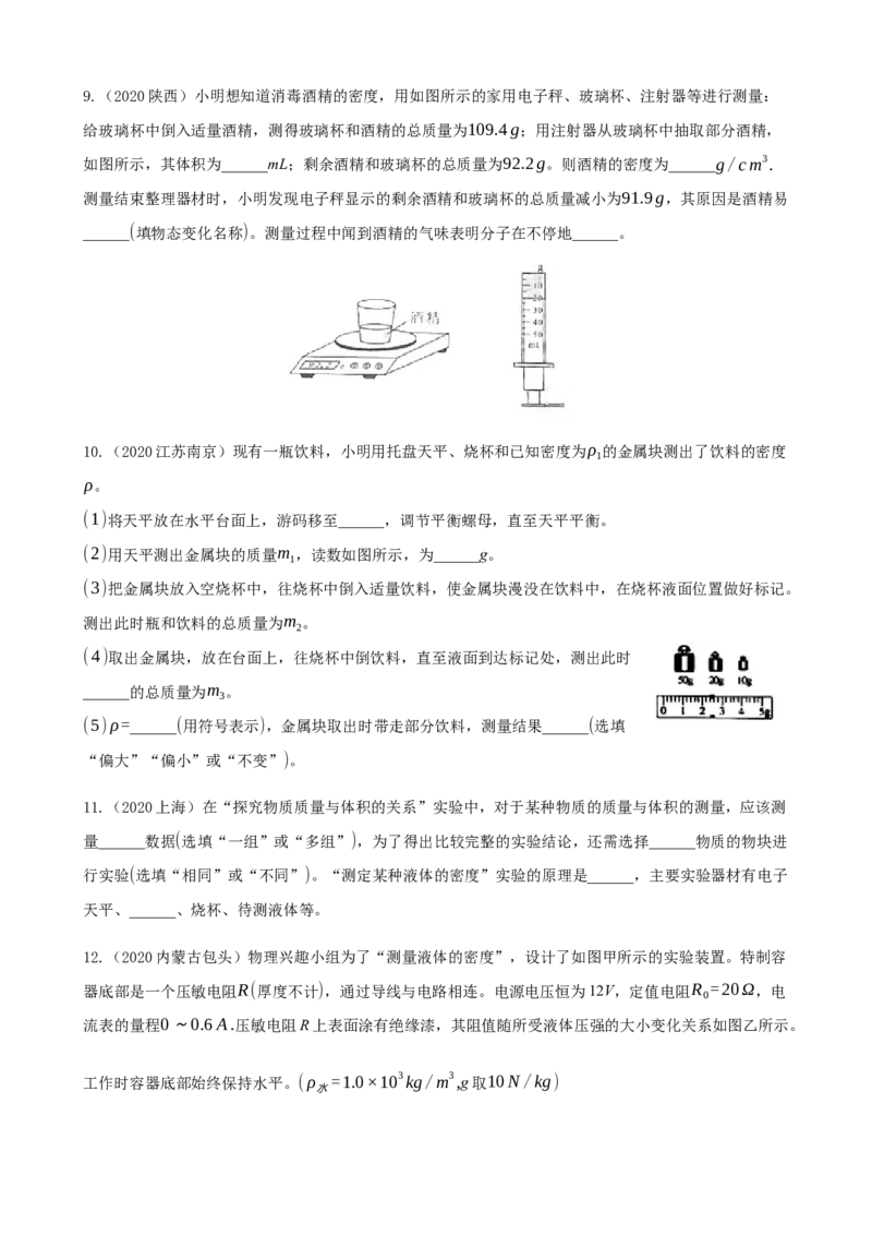 2020全国物理中考题分类汇编5&mdash;《质量与密度》_中考真题_4.物理中考真题2015-2024年_2020中考物理真题110份_2020全国物理中考题分类汇编