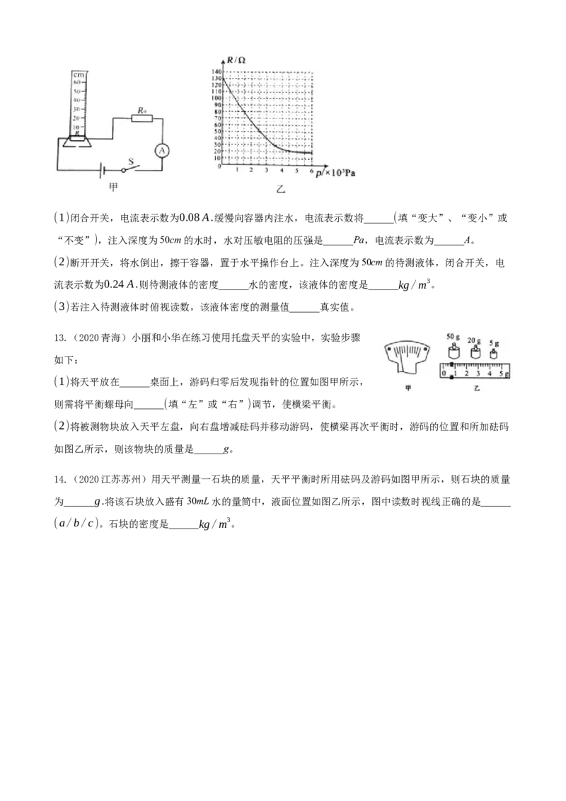 2020全国物理中考题分类汇编5&mdash;《质量与密度》_中考真题_4.物理中考真题2015-2024年_2020中考物理真题110份_2020全国物理中考题分类汇编