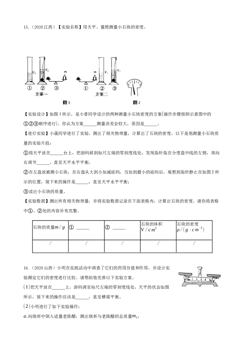 2020全国物理中考题分类汇编5&mdash;《质量与密度》_中考真题_4.物理中考真题2015-2024年_2020中考物理真题110份_2020全国物理中考题分类汇编