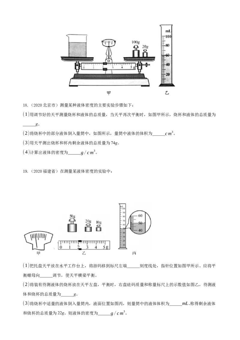 2020全国物理中考题分类汇编5&mdash;《质量与密度》_中考真题_4.物理中考真题2015-2024年_2020中考物理真题110份_2020全国物理中考题分类汇编