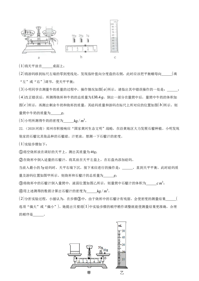 2020全国物理中考题分类汇编5&mdash;《质量与密度》_中考真题_4.物理中考真题2015-2024年_2020中考物理真题110份_2020全国物理中考题分类汇编