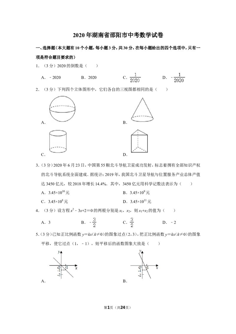 2020年湖南省邵阳市中考数学试卷_中考真题_2.数学中考真题2015-2024年_地区卷_湖南省_邵阳数学11-22
