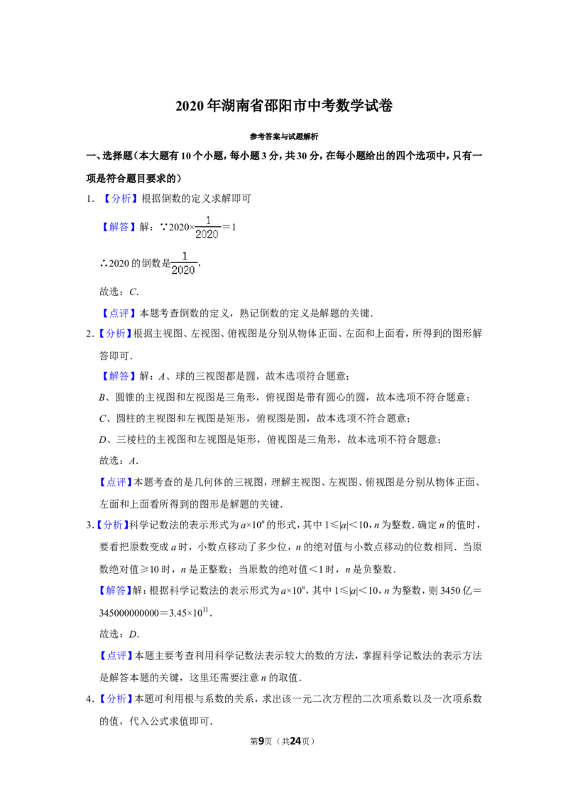 2020年湖南省邵阳市中考数学试卷_中考真题_2.数学中考真题2015-2024年_地区卷_湖南省_邵阳数学11-22