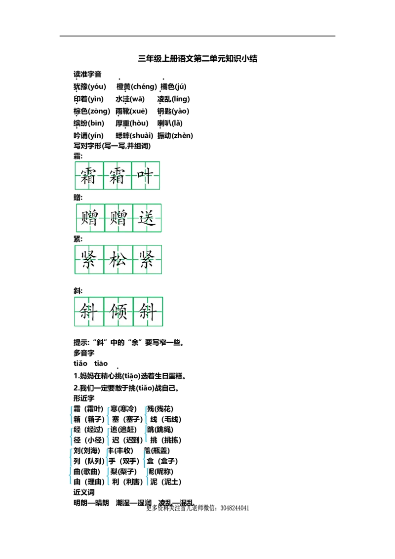部编版小学三年级上册语文第二单元知识重点_小学1-6年级全部试卷_语文_三年级_3-8-1、小学三年级语文上册_3-8-1-1、复习、知识点、归纳汇总_部编（人教）版