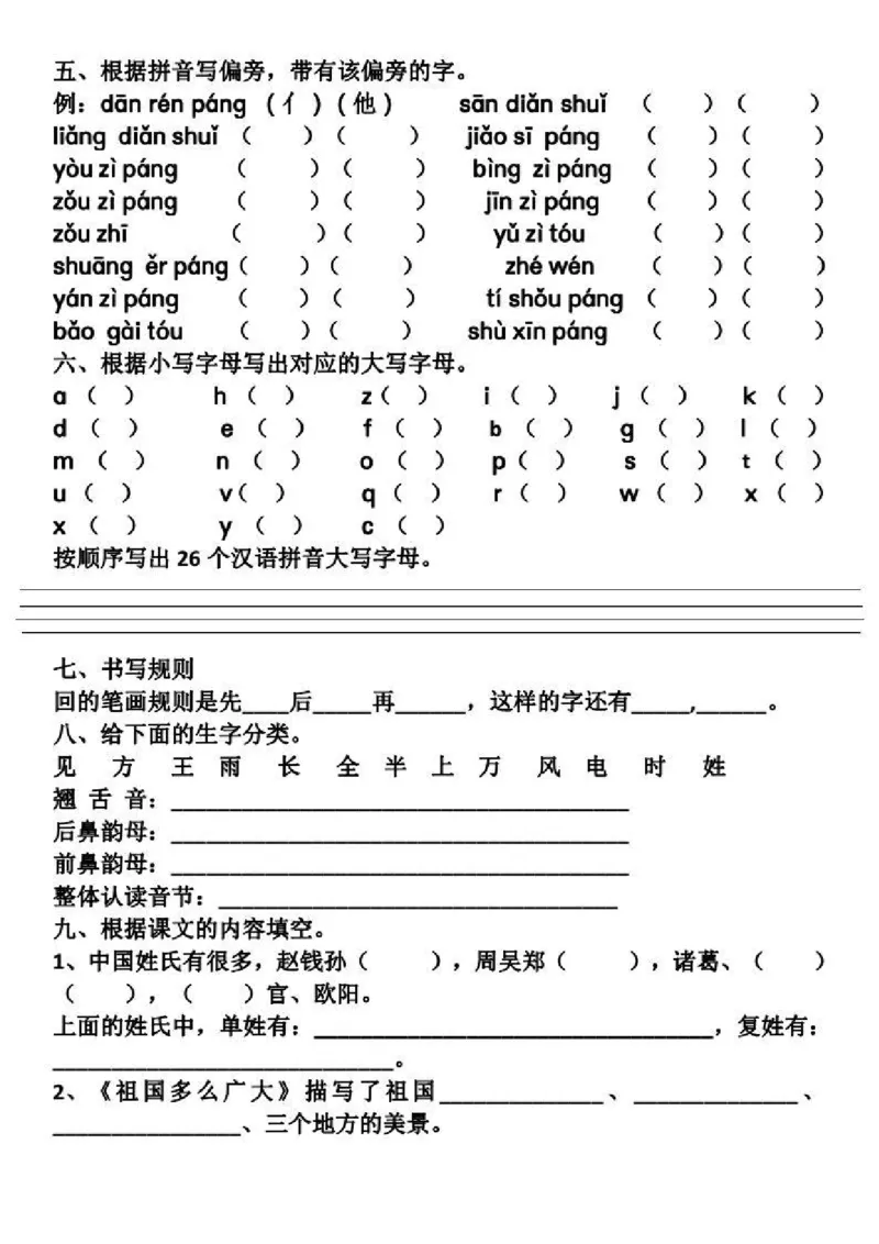 部编一（下）第1-2单元基础知识复习卷_小学1-6年级全部试卷_语文_一年级_3-6-2、小学一年级语文下册_3-6-2-1、复习、知识点、归纳汇总_部编版
