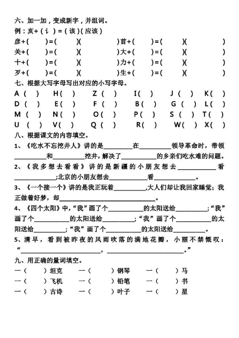 部编一（下）第1-2单元基础知识复习卷_小学1-6年级全部试卷_语文_一年级_3-6-2、小学一年级语文下册_3-6-2-1、复习、知识点、归纳汇总_部编版