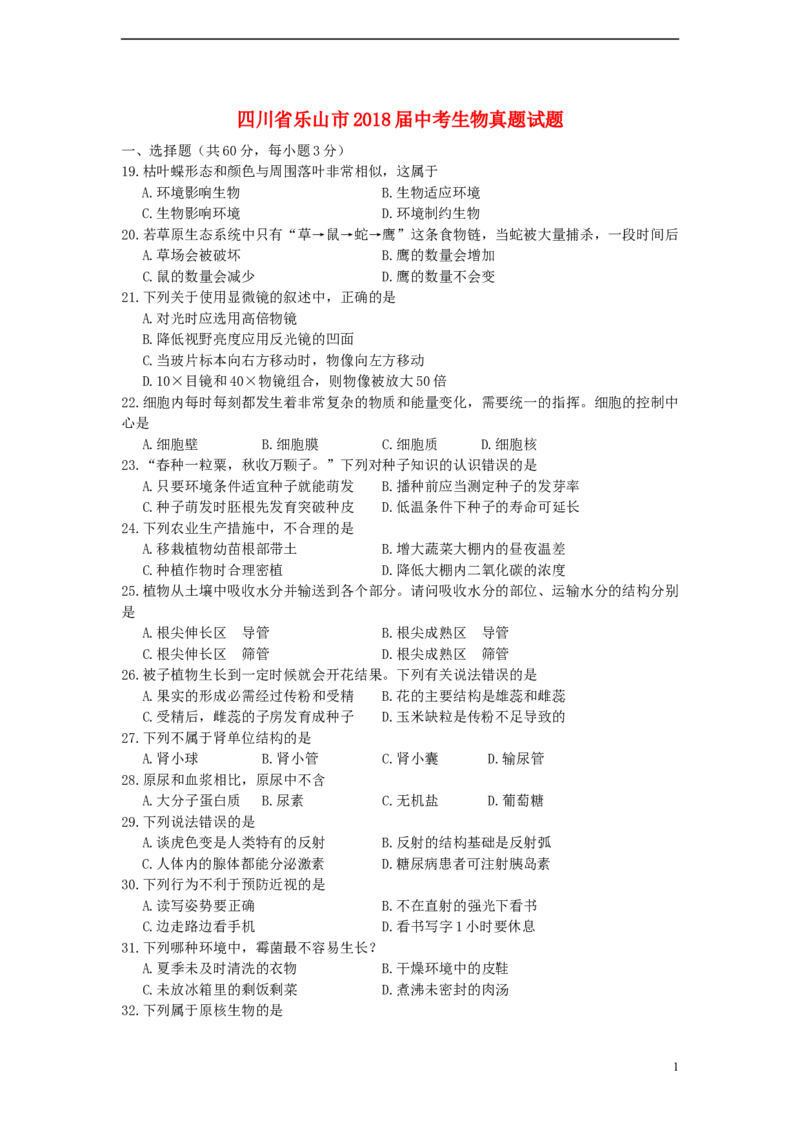 四川省乐山市2018届中考生物真题试题（含答案）_8.生物中考真题2015-2024年_2018年全国中考生物141份