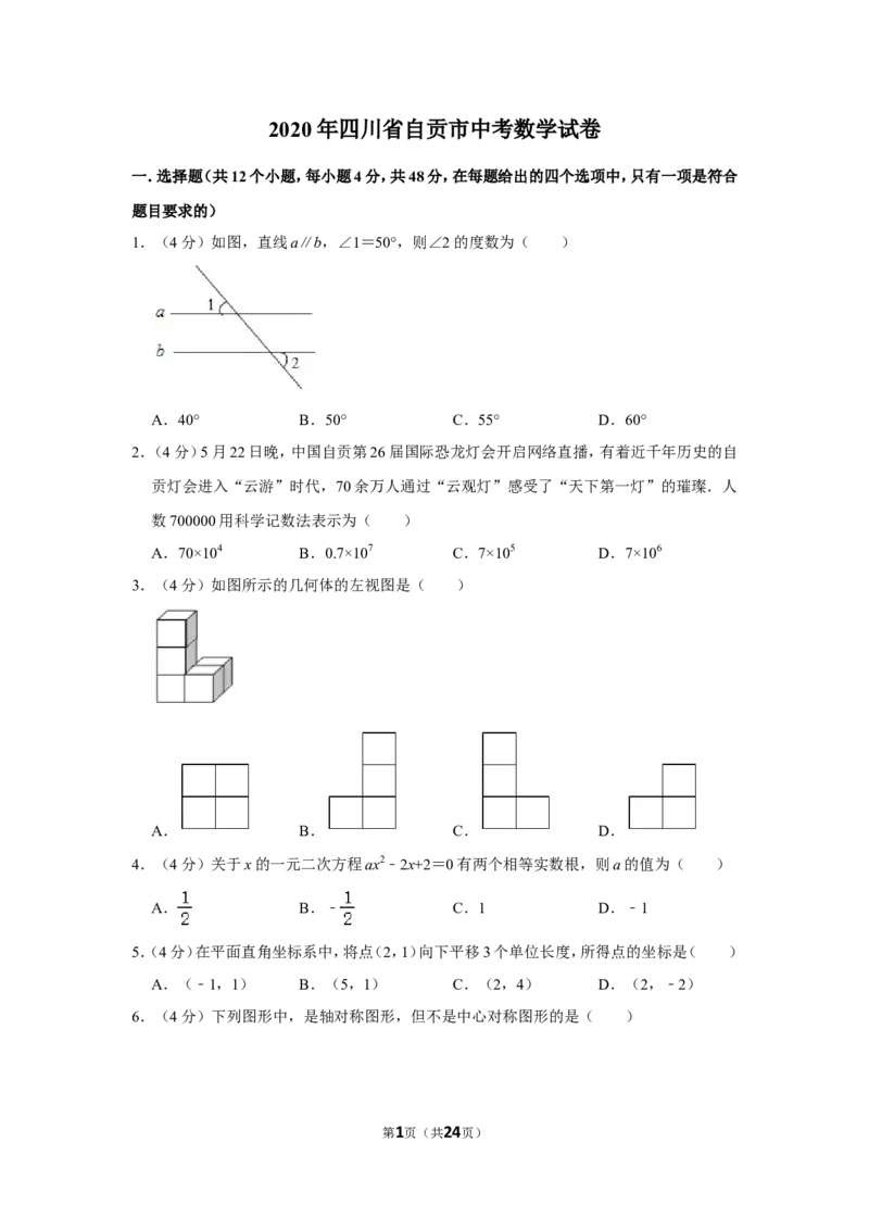 2020年四川省自贡市中考数学试卷_中考真题_2.数学中考真题2015-2024年_地区卷_四川省_四川自贡数学10-22