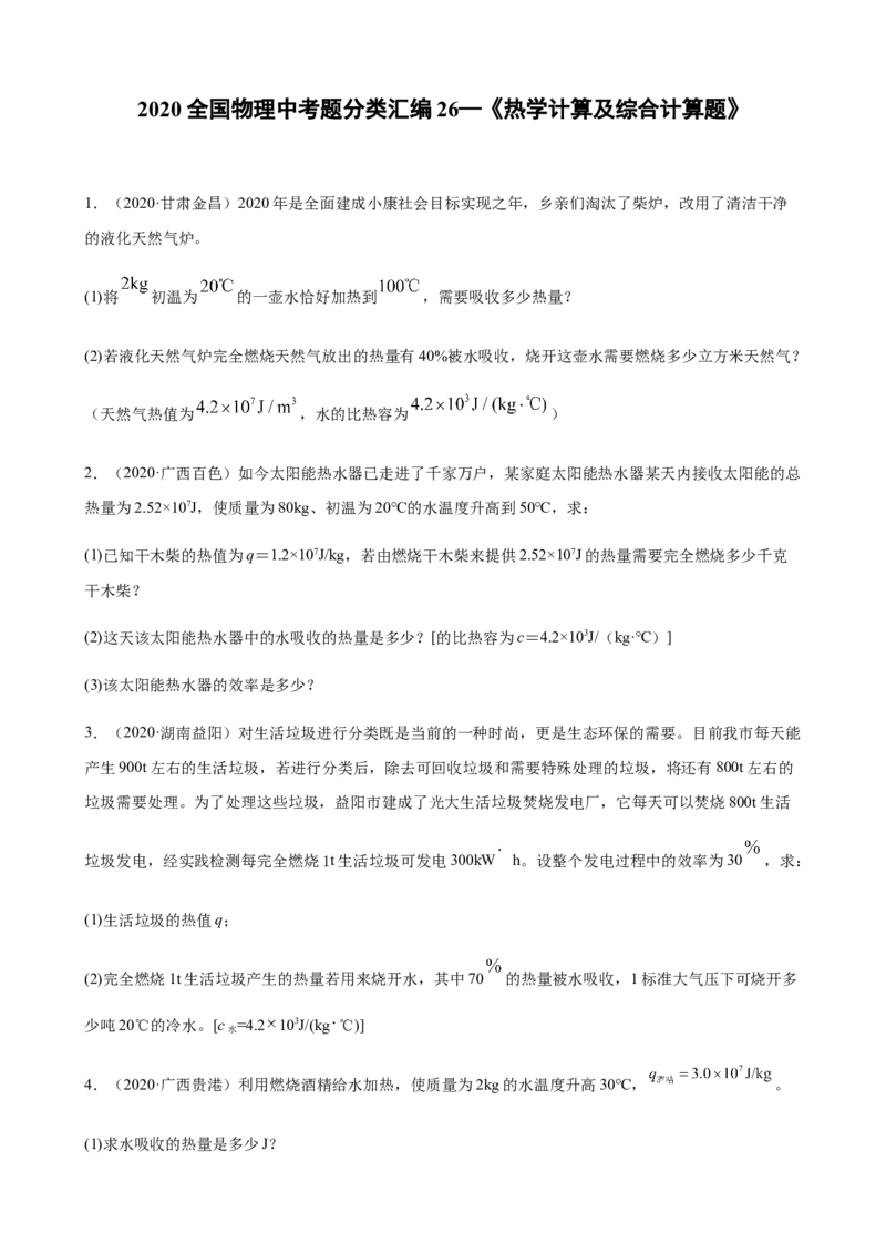 2020全国物理中考题分类汇编26&mdash;《热学计算及综合计算题》_中考真题_4.物理中考真题2015-2024年_2020中考物理真题110份_2020全国物理中考题分类汇编