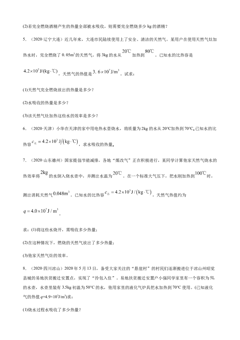 2020全国物理中考题分类汇编26&mdash;《热学计算及综合计算题》_中考真题_4.物理中考真题2015-2024年_2020中考物理真题110份_2020全国物理中考题分类汇编