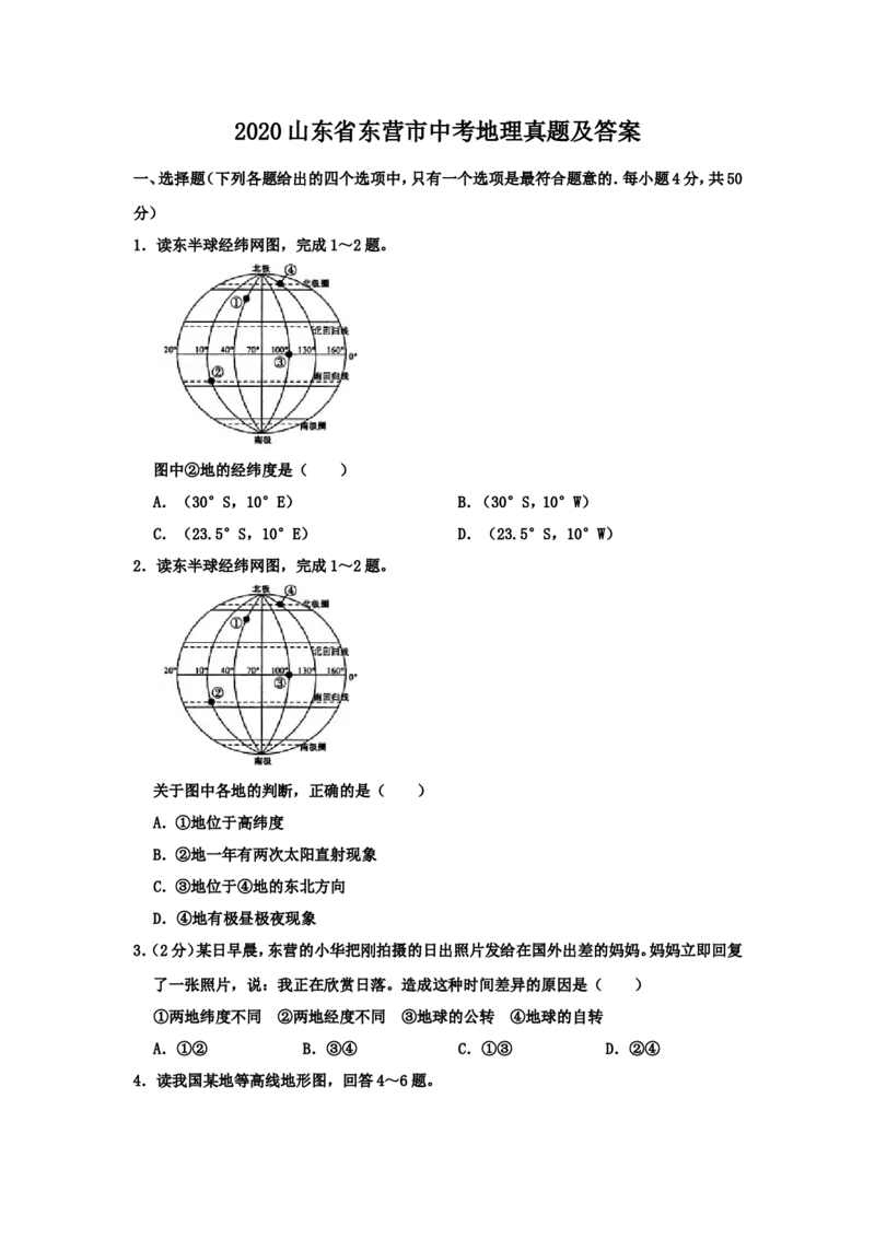 2020山东省东营市中考地理真题及答案_9.地理中考真题2015-2024年_地区卷_山东省_山东东营地理18-21