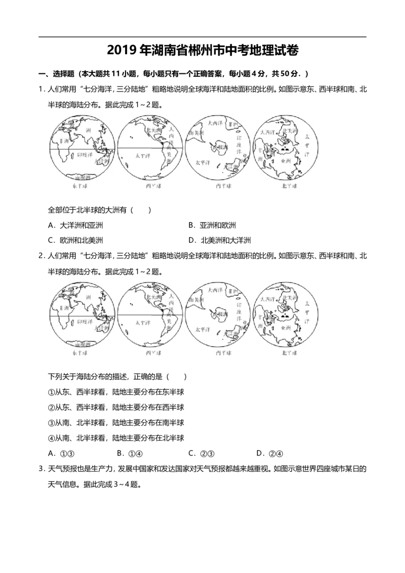 2019年湖南省郴州市中考地理试题（Word版，含解析）_9.地理中考真题2015-2024年_2019年全国中考地理133份