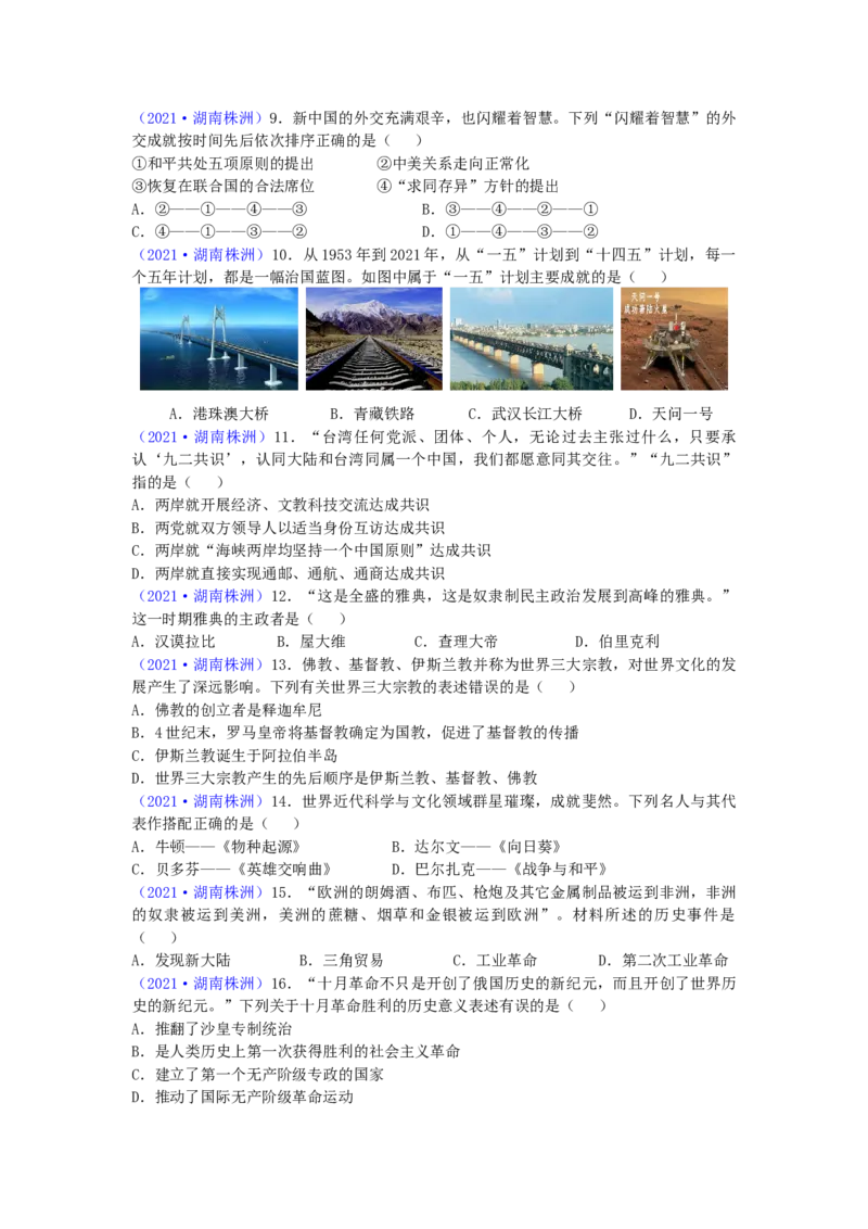 2021年湖南省株洲市中考历史试题（word版，有答案）_6.历史中考真题2015-2024年_地区卷_湖南省_株洲历史18-22