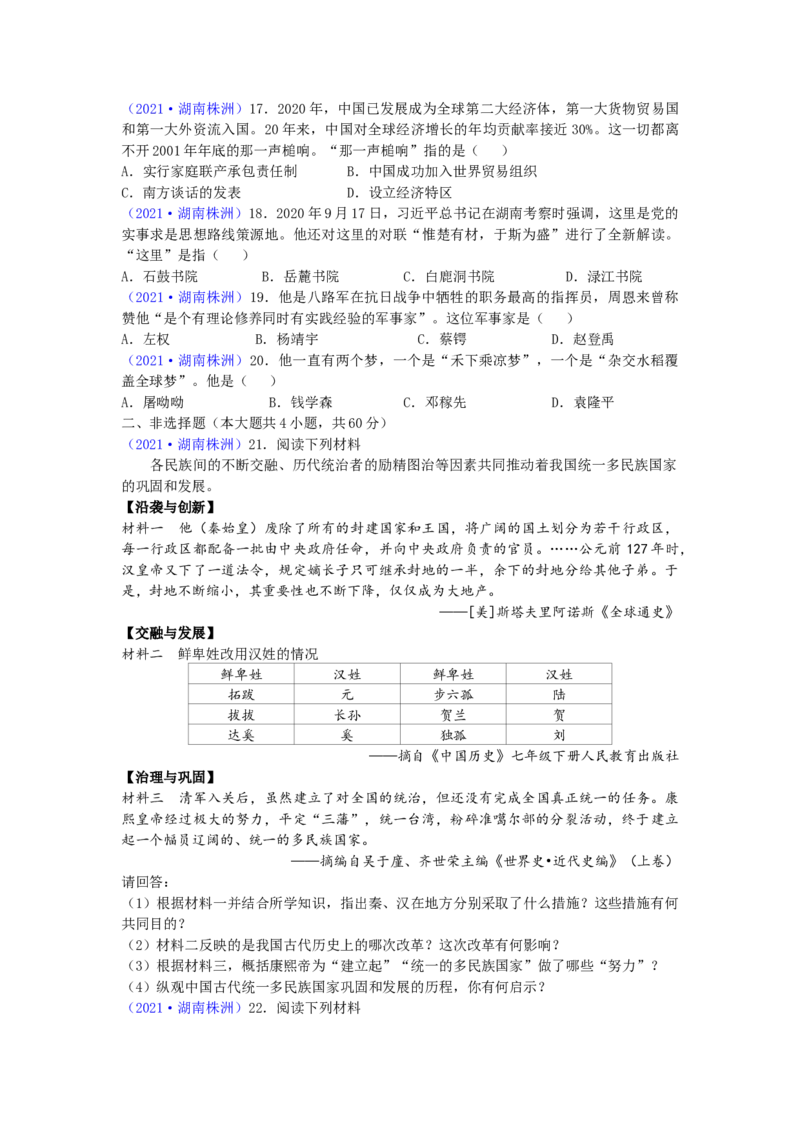 2021年湖南省株洲市中考历史试题（word版，有答案）_6.历史中考真题2015-2024年_地区卷_湖南省_株洲历史18-22